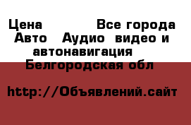 Comstorm smart touch 5 › Цена ­ 7 000 - Все города Авто » Аудио, видео и автонавигация   . Белгородская обл.